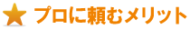 プロに頼むメリット プロに頼むメリット