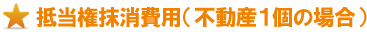 抵当権抹消 抵当権抹消