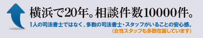 地元横浜で20年。相談件数は、10000件以上。 地元横浜で20年。相談件数は、10000件以上。